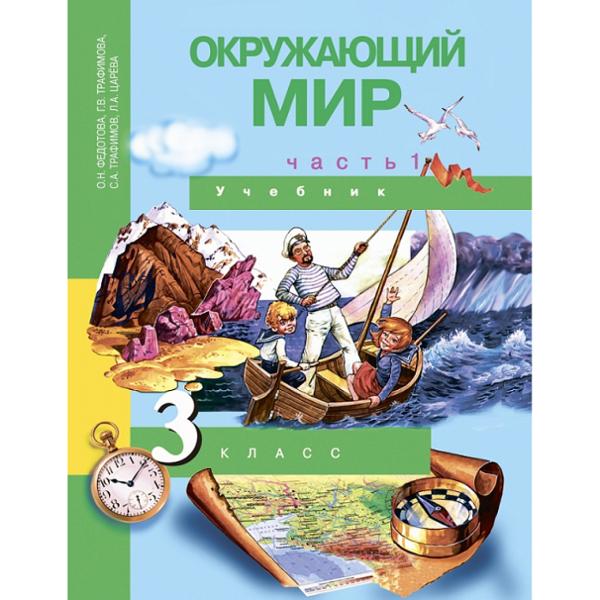 ГДЗ Окружающий мир 3 класс. Учебник. Федотова О.Н., Трафимова Г.В., Трафимов С.А., Царева Л.А.