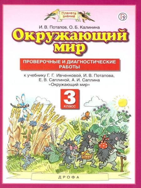ГДЗ Окружающий мир 3 класс. Проверочные и диагностические работы. И. В. Потапов, О. Б. Калинина ГДЗ Окружающий мир 3 класс. Проверочные и диагностические работы. И. В. Потапов, О. Б. Калинина