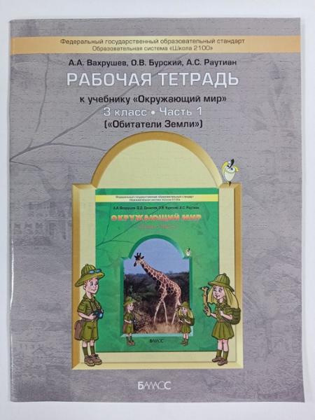 ГДЗ Окружающий мир 3 класс. Рабочая тетрадь. Вахрушев А.А., Бурский О.В., Раутиан А.С., Данилов Д.Д., Кузнецова С.С., Сизова Е.В. ГДЗ Окружающий мир 3 класс. Рабочая тетрадь. Вахрушев А.А., Бурский О.В., Раутиан А.С., Данилов Д.Д., Кузнецова С.С., Сизова Е.В.