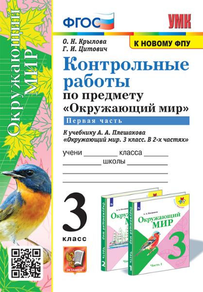ГДЗ Окружающий мир 3 класс. Контрольные работы. О.Н. Крылова, Г.И. Цитович ГДЗ Окружающий мир 3 класс. Контрольные работы. О.Н. Крылова, Г.И. Цитович