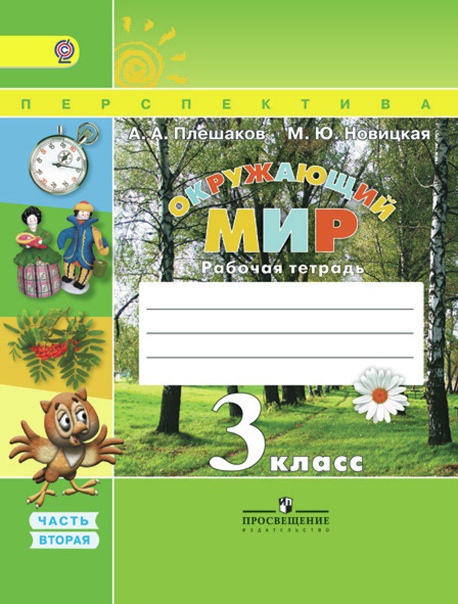 ГДЗ Окружающий мир 3 класс. Рабочая тетрадь. Плешаков А.А., Новицкая М.Ю. ГДЗ Окружающий мир 3 класс. Рабочая тетрадь. Плешаков А.А., Новицкая М.Ю.
