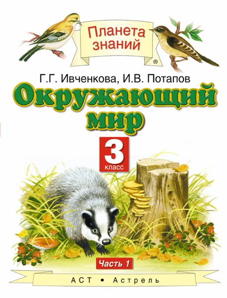 ГДЗ Окружающий мир 3 класс. Учебник. Г.Г. Ивченкова, И.В. Потапов, И.В. Потапов, Е.В. Саплина, А.И. Саплин