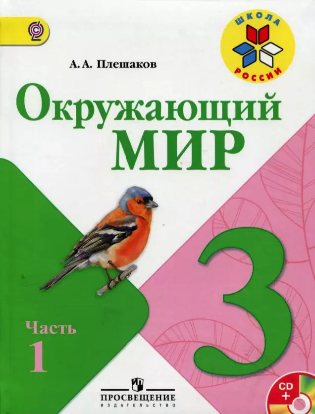 ГДЗ Окружающий мир 3 класс. Учебник. А.А. Плешаков, Е. А. Крючкова ГДЗ Окружающий мир 3 класс. Учебник. А.А. Плешаков, Е. А. Крючкова