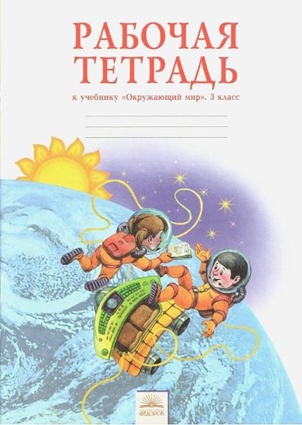 ГДЗ Окружающий мир 3 класс. Рабочая тетрадь. Н.Я. Дмитриева, А.Н. Казаков ГДЗ Окружающий мир 3 класс. Рабочая тетрадь. Н.Я. Дмитриева, А.Н. Казаков