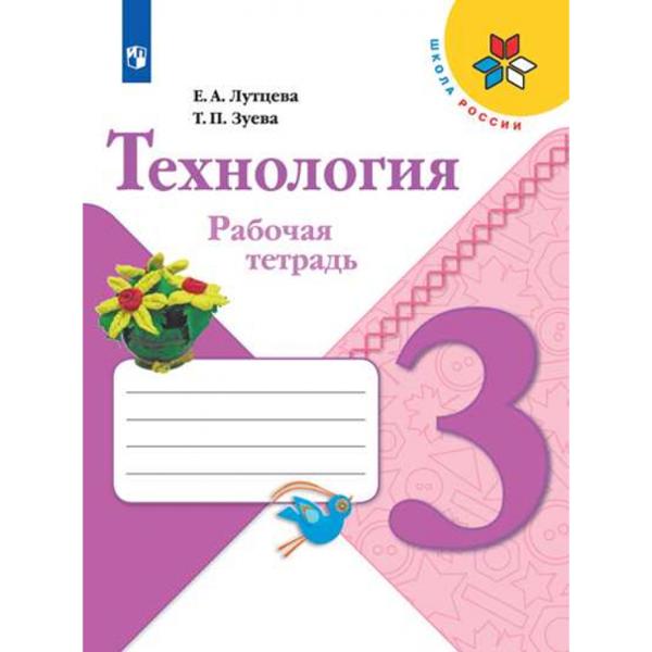 ГДЗ Технология 3 класс. Рабочая тетрадь. Е.А. Лутцева, Т.П. Зуева