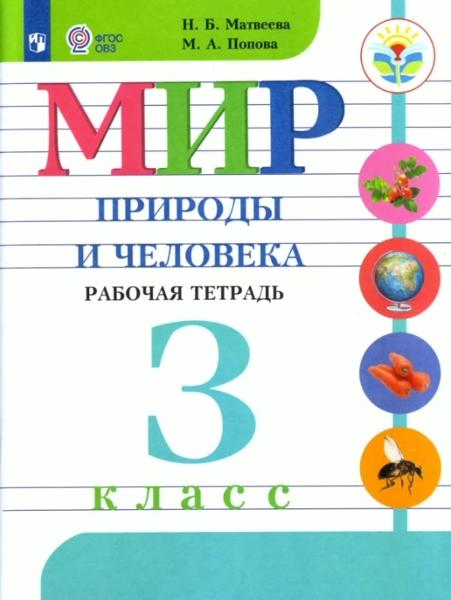 ГДЗ Мир природы и человека 3 класс. Рабочая тетрадь. Матвеева Н.Б., Попова М.А. ГДЗ Мир природы и человека 3 класс. Рабочая тетрадь. Матвеева Н.Б., Попова М.А.