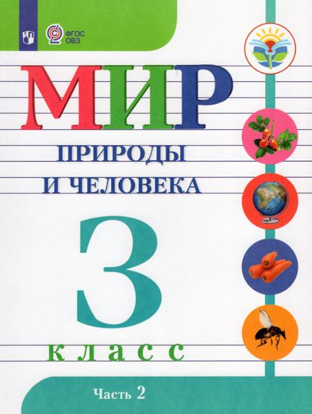 ГДЗ Мир природы и человека 3 класс. Учебник. Матвеева Н.Б., Ярочкина И.А., Попова М.А., Куртова Т.О.