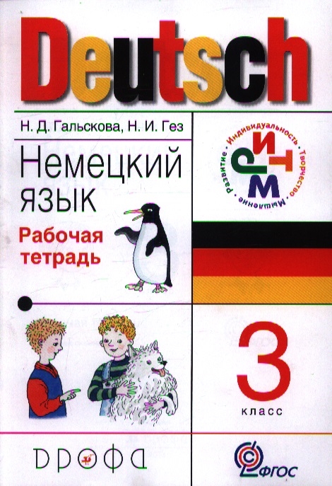 ГДЗ Немецкий язык 3 класс. Рабочая тетрадь. Гальскова Н.Д., Гез Н.И.
