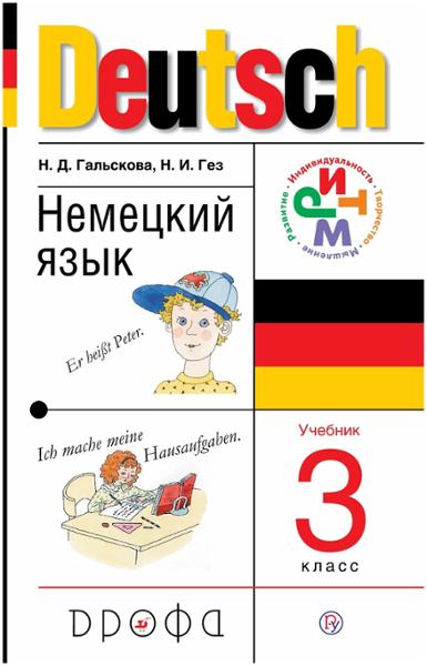 ГДЗ Немецкий язык 3 класс. Учебник. Н.Д. Гальскова, Н.И. Гез