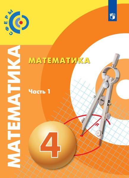 ГДЗ Математика 4 класс. Учебник. Миракова Т.Н., Пчелинцев С.В., Разумовский В.А. ГДЗ Математика 4 класс. Учебник. Миракова Т.Н., Пчелинцев С.В., Разумовский В.А.