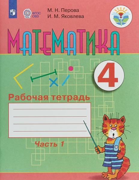 ГДЗ Математика 4 класс. Рабочая тетрадь. Перова М.Н., Яковлева И.М.