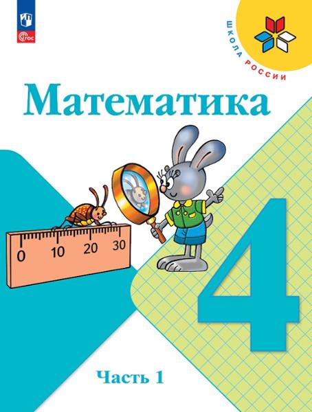 ГДЗ Математика 4 класс. Учебник. М.И. Моро, М.А. Бантова, Г.В. Бельтюкова ГДЗ Математика 4 класс. Учебник. М.И. Моро, М.А. Бантова, Г.В. Бельтюкова