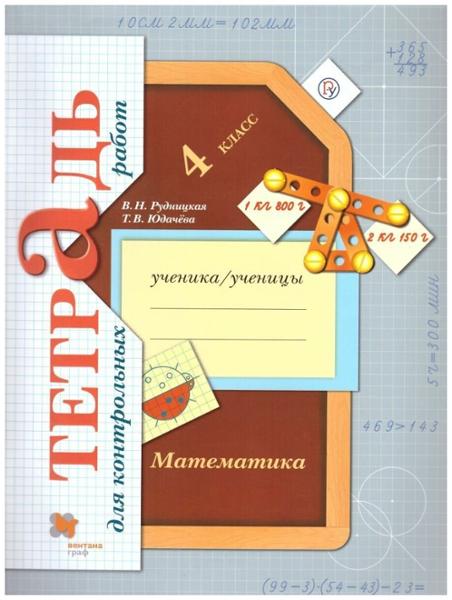ГДЗ Математика 4 класс. Тетрадь для контрольных работ. Рудницкая В.Н., Юдачева Т.В. ГДЗ Математика 4 класс. Тетрадь для контрольных работ. Рудницкая В.Н., Юдачева Т.В.