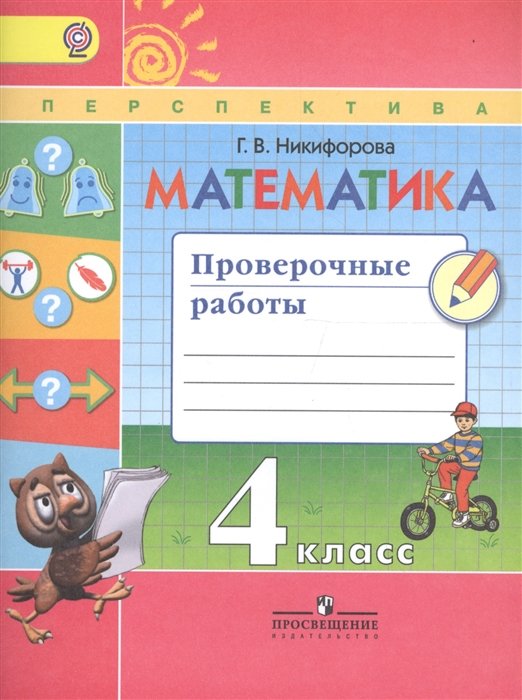ГДЗ Математика 4 класс. Тесты. Миракова Т.Н.