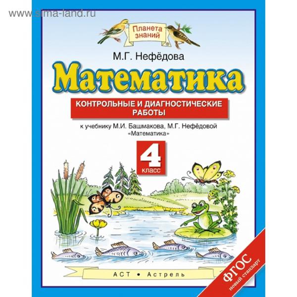 ГДЗ Математика 4 класс. Контрольные и диагностические работы. Нефедова М.Г. ГДЗ Математика 4 класс. Контрольные и диагностические работы. Нефедова М.Г.
