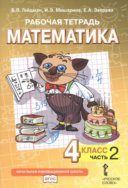 ГДЗ Математика 4 класс. Рабочая тетрадь. Гейдман Б.П., Мишарина И.Э., Зверева Е.А. ГДЗ Математика 4 класс. Рабочая тетрадь. Гейдман Б.П., Мишарина И.Э., Зверева Е.А.