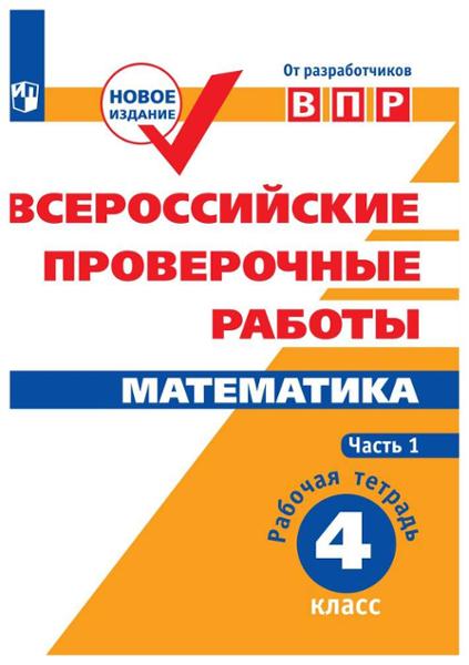 ГДЗ Математика 4 класс. Рабочая тетрадь. Н.А. Сопрунова, Д.Э. Шноль, Е.М. Сорочан, А.В. Забелин, И.В. Ященко ГДЗ Математика 4 класс. Рабочая тетрадь. Н.А. Сопрунова, Д.Э. Шноль, Е.М. Сорочан, А.В. Забелин, И.В. Ященко