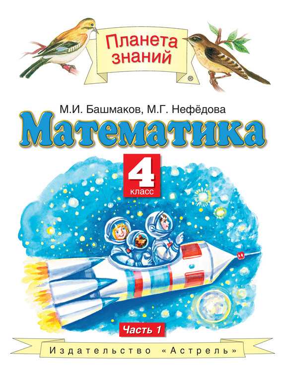 ГДЗ Математика 4 класс. Учебник. Башмаков М.И., Нефёдова М.Г. ГДЗ Математика 4 класс. Учебник. Башмаков М.И., Нефёдова М.Г.