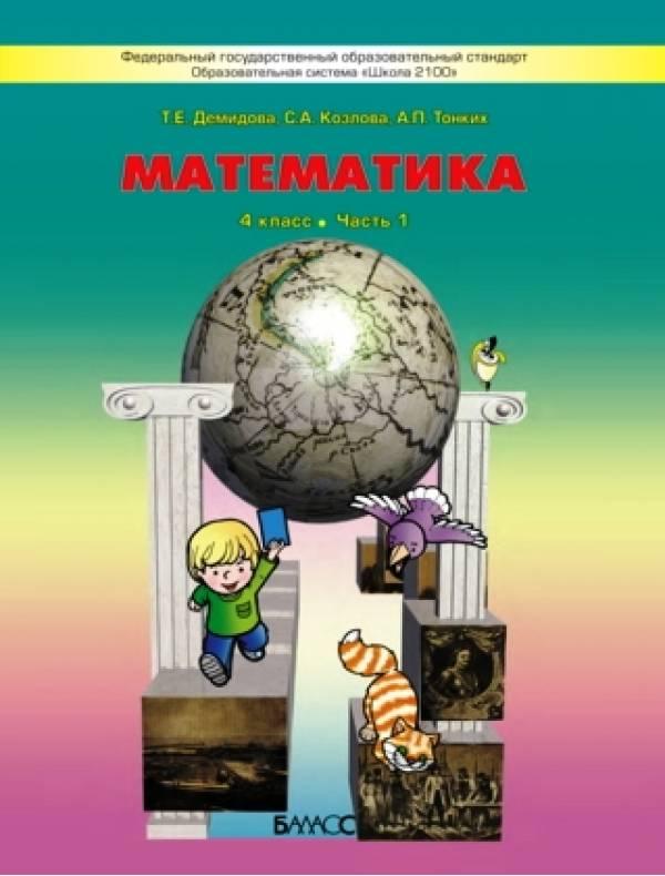 ГДЗ Математика 4 класс. Учебник. Т.Е. Демидова, С.А. Козлова, А.П. Тонких ГДЗ Математика 4 класс. Учебник. Т.Е. Демидова, С.А. Козлова, А.П. Тонких
