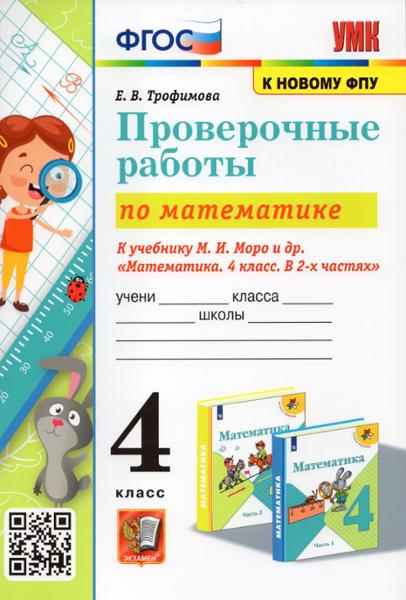 ГДЗ Математика 4 класс. Проверочные работы. Е.В. Трофимова ГДЗ Математика 4 класс. Проверочные работы. Е.В. Трофимова
