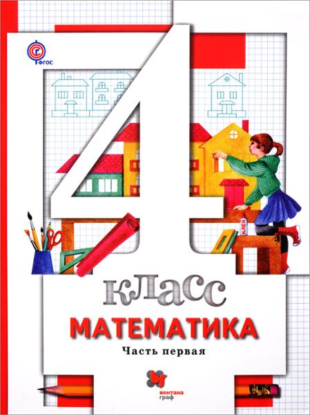 ГДЗ Математика 4 класс. Учебник. Минаева С.С., Рослова Л.О. ГДЗ Математика 4 класс. Учебник. Минаева С.С., Рослова Л.О.