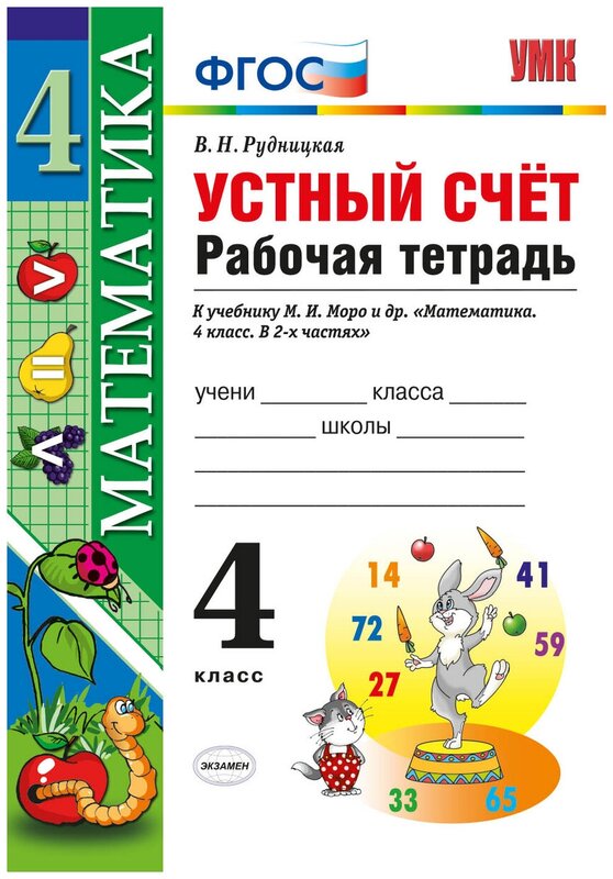 ГДЗ Математика 4 класс. Рабочая тетрадь. В.Н. Рудницкая ГДЗ Математика 4 класс. Рабочая тетрадь. В.Н. Рудницкая