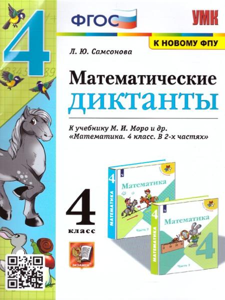 ГДЗ Математика 4 класс. Математические диктанты. Л.Ю. Самсонова