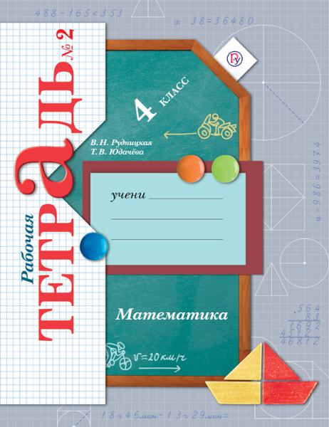 ГДЗ Математика 4 класс. Рабочая тетрадь. Рудницкая В.Н., Юдачева Т.В. ГДЗ Математика 4 класс. Рабочая тетрадь. Рудницкая В.Н., Юдачева Т.В.