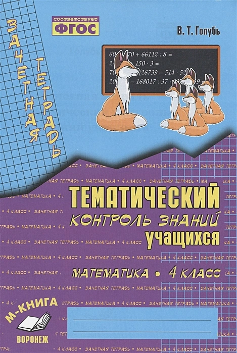 ГДЗ Математика 4 класс. Тематический контроль. В.Т. Голубь ГДЗ Математика 4 класс. Тематический контроль. В.Т. Голубь