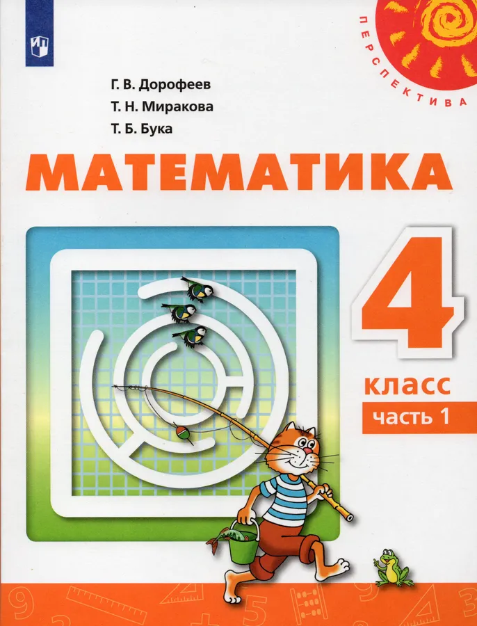 ГДЗ Математика 4 класс. Учебник. Дорофеев Г.В., Миракова Т.Н., Бука Т.Б. ГДЗ Математика 4 класс. Учебник. Дорофеев Г.В., Миракова Т.Н., Бука Т.Б.