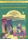 ГДЗ Математика 4 класс. Дидактические материалы. Козлова С.А., Гераськин В.Н., Рубин А.Г., Самойлова Е.А. ГДЗ Математика 4 класс. Дидактические материалы. Козлова С.А., Гераськин В.Н., Рубин А.Г., Самойлова Е.А.