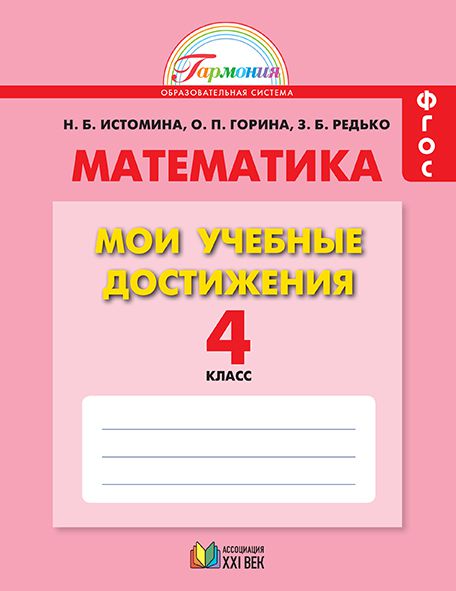 ГДЗ Математика 4 класс. Контрольные работы. Истомина Н.Б., Горина О.П., Редько З.Б. ГДЗ Математика 4 класс. Контрольные работы. Истомина Н.Б., Горина О.П., Редько З.Б.