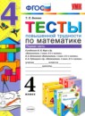 ГДЗ Математика 4 класс. Тесты. Быкова Т.П. ГДЗ Математика 4 класс. Тесты. Быкова Т.П.