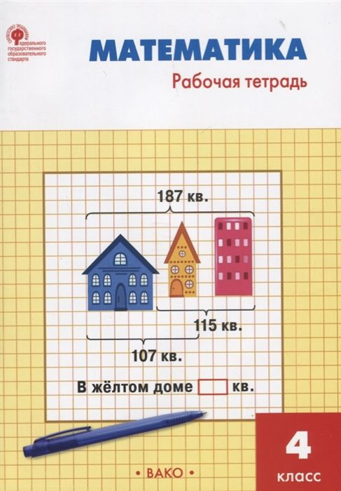 ГДЗ Математика 4 класс. Рабочая тетрадь. И.Ф. Яценко ГДЗ Математика 4 класс. Рабочая тетрадь. И.Ф. Яценко