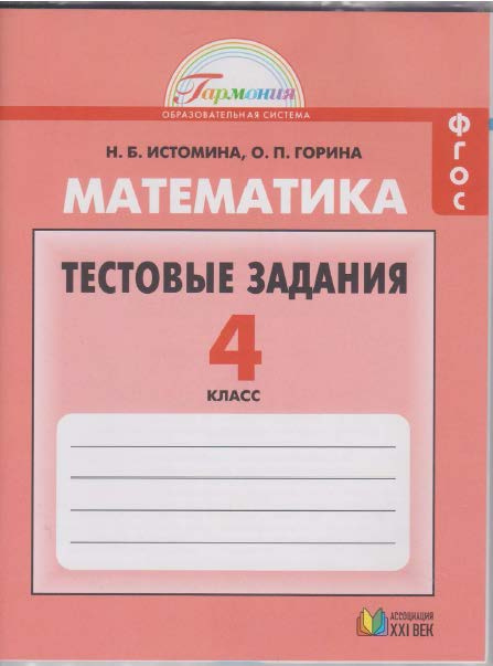 ГДЗ Математика 4 класс. Тестовые задания. Истомина Н.Б., Горина О.П. ГДЗ Математика 4 класс. Тестовые задания. Истомина Н.Б., Горина О.П.