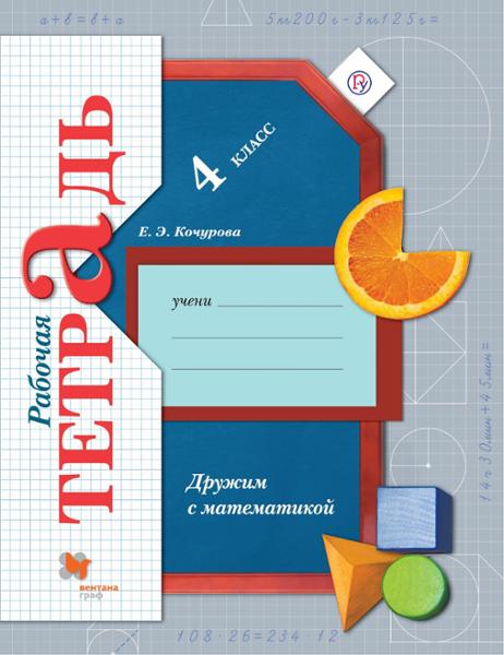 ГДЗ Математика 4 класс. Рабочая тетрадь. Кочурова Е.Э.