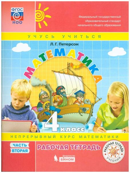 ГДЗ Математика 4 класс. Рабочая тетрадь. Петерсон Л.Г.