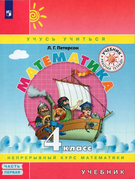 ГДЗ Математика 4 класс. Учебник. Петерсон Л.Г.