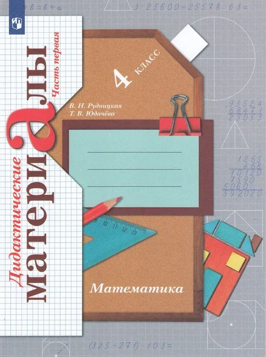 ГДЗ Математика 4 класс. Дидактические материалы. Рудницкая В.Н., Юдачева Т.В. ГДЗ Математика 4 класс. Дидактические материалы. Рудницкая В.Н., Юдачева Т.В.