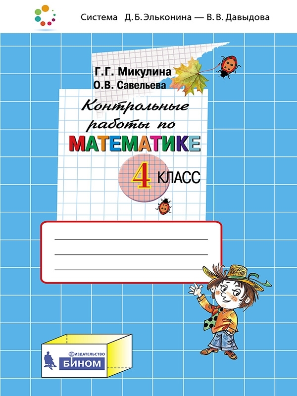 ГДЗ Математика 4 класс. Контрольные работы. Микулина Г.Г., Савельева О.В.