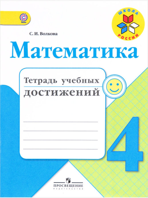 ГДЗ Математика 4 класс. Тетрадь учебных достижений. Волкова С.И. ГДЗ Математика 4 класс. Тетрадь учебных достижений. Волкова С.И.