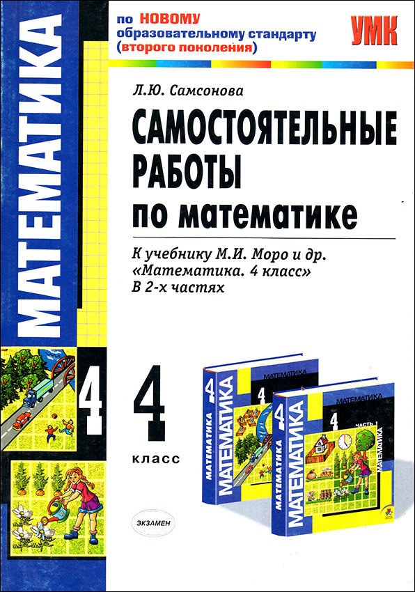 ГДЗ Математика 4 класс. Самостоятельные работы. Самсонова Л.Ю. ГДЗ Математика 4 класс. Самостоятельные работы. Самсонова Л.Ю.