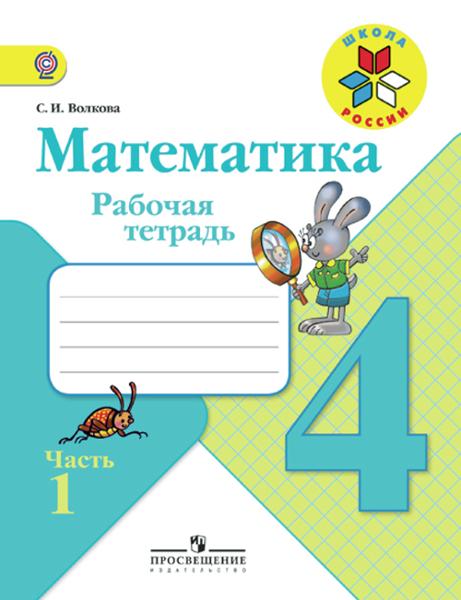 ГДЗ Математика 4 класс. Рабочая тетрадь. Волкова С.И. ГДЗ Математика 4 класс. Рабочая тетрадь. Волкова С.И.