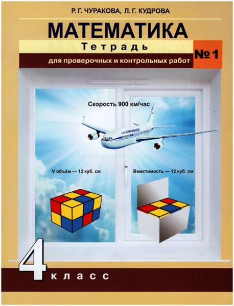 ГДЗ Математика 4 класс. Тетрадь для проверочных и контрольных работ. Р.Г. Чуракова, Л.Г. Кудрова ГДЗ Математика 4 класс. Тетрадь для проверочных и контрольных работ. Р.Г. Чуракова, Л.Г. Кудрова