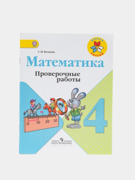 ГДЗ Математика 4 класс. Проверочные работы. Волкова С.И.
