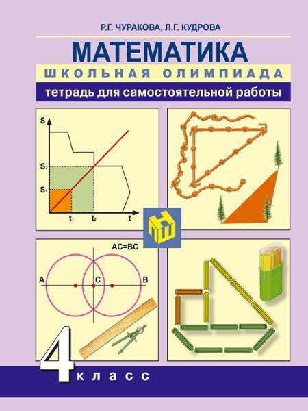 ГДЗ Математика 4 класс. Тетрадь для самостоятельной работы. Чуракова Р.Г., Кудрова Л.Г. ГДЗ Математика 4 класс. Тетрадь для самостоятельной работы. Чуракова Р.Г., Кудрова Л.Г.