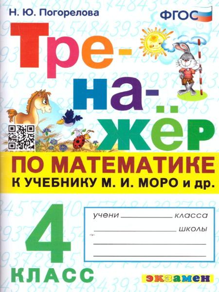 ГДЗ Математика 4 класс. Тренажёр. Н.Ю. Погорелова ГДЗ Математика 4 класс. Тренажёр. Н.Ю. Погорелова