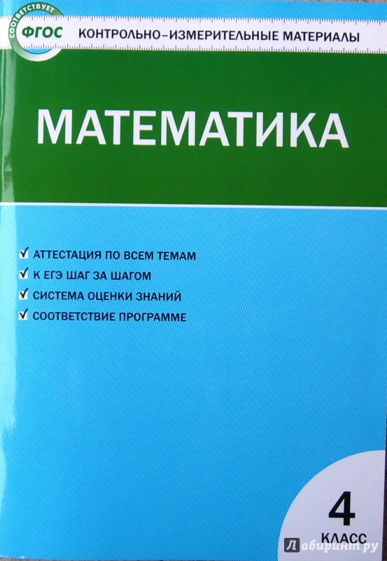 ГДЗ Математика 4 класс. Контрольно-измерительные материалы (КИМ). Т.Н. Ситникова ГДЗ Математика 4 класс. Контрольно-измерительные материалы (КИМ). Т.Н. Ситникова
