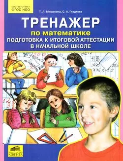 ГДЗ Математика 4 класс. Тренажёр. Мишакина Т.Л., Гладкова С.А.