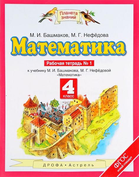 ГДЗ Математика 4 класс. Рабочая тетрадь. Башмаков М.И., Нефедова М.Г. ГДЗ Математика 4 класс. Рабочая тетрадь. Башмаков М.И., Нефедова М.Г.